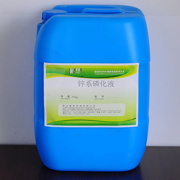 長春鋅系磷化液
